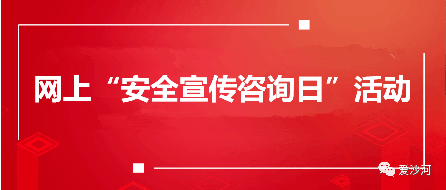 沙河6月16日网上安全宣传咨询日直播走进生产厂区