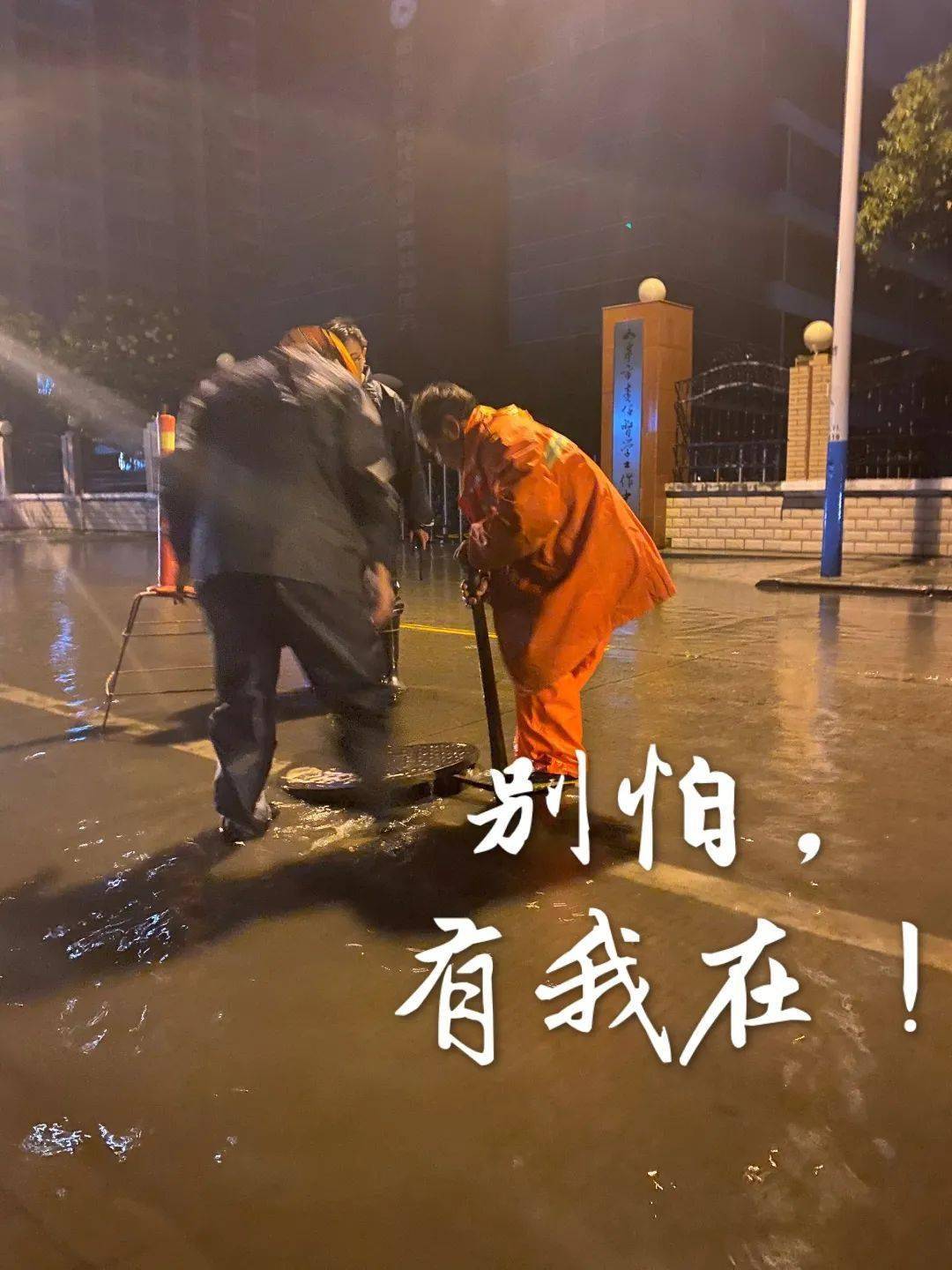 暴雨来袭别怕有我在