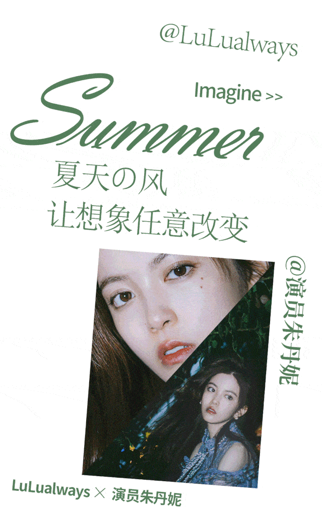 我爱露露 | 夏天の风 让想象任意改变
