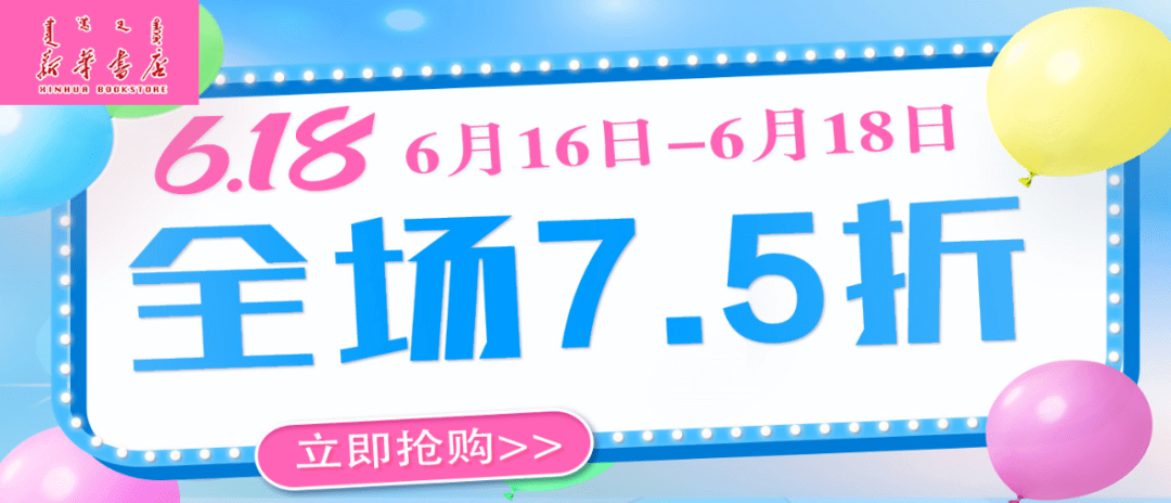 内蒙古新华书店京东图书专营店618全场7.5折