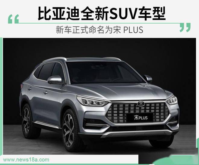 比亚迪全新suv车型 新车正式命名为宋 plus