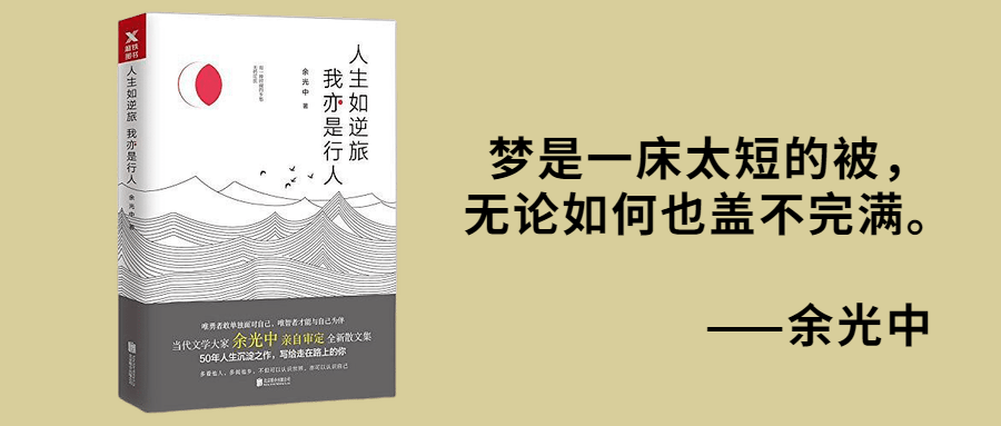 夜读| 人生如逆旅,我亦是行人