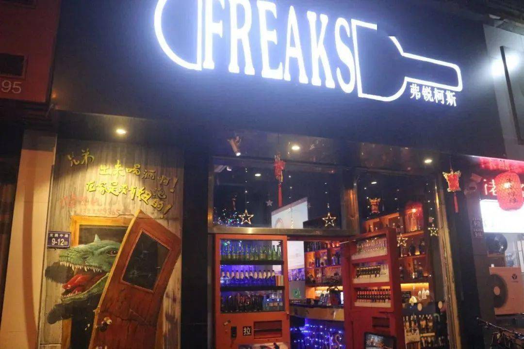 的夜生活网红打卡地 freaks  城市里的乌托邦  隐藏在闹市中的音乐餐