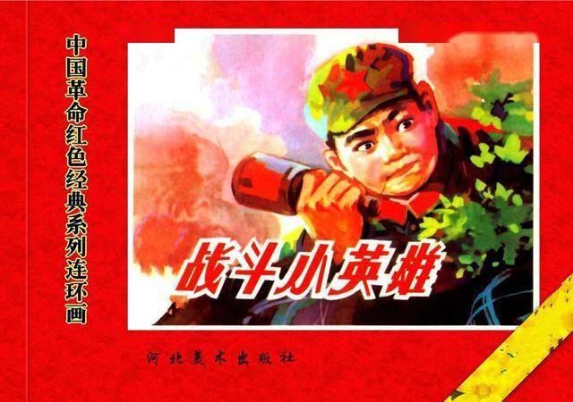 连环画——《战斗小英雄》上,河北美术出版社1975年