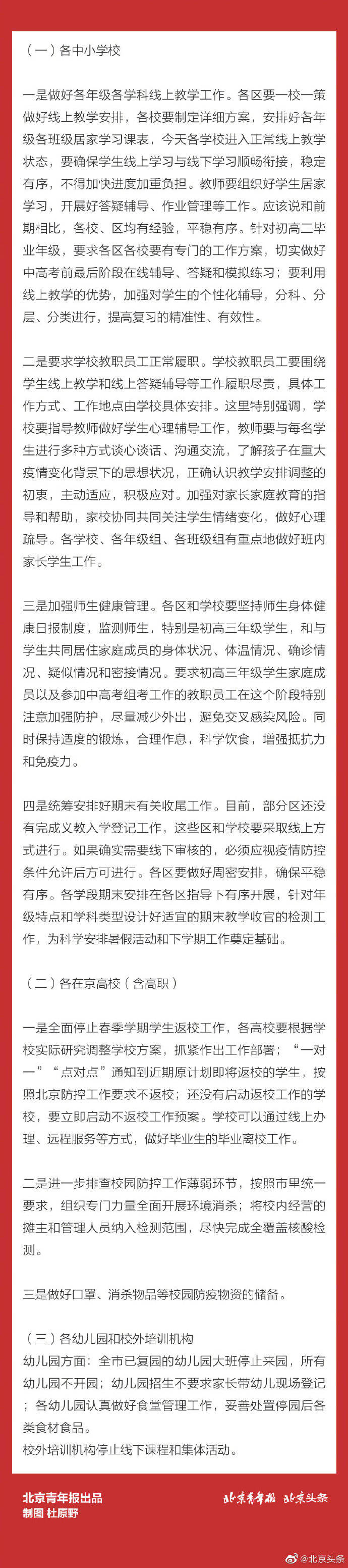 最全！北京各学段防疫及教育教学安排来了！
