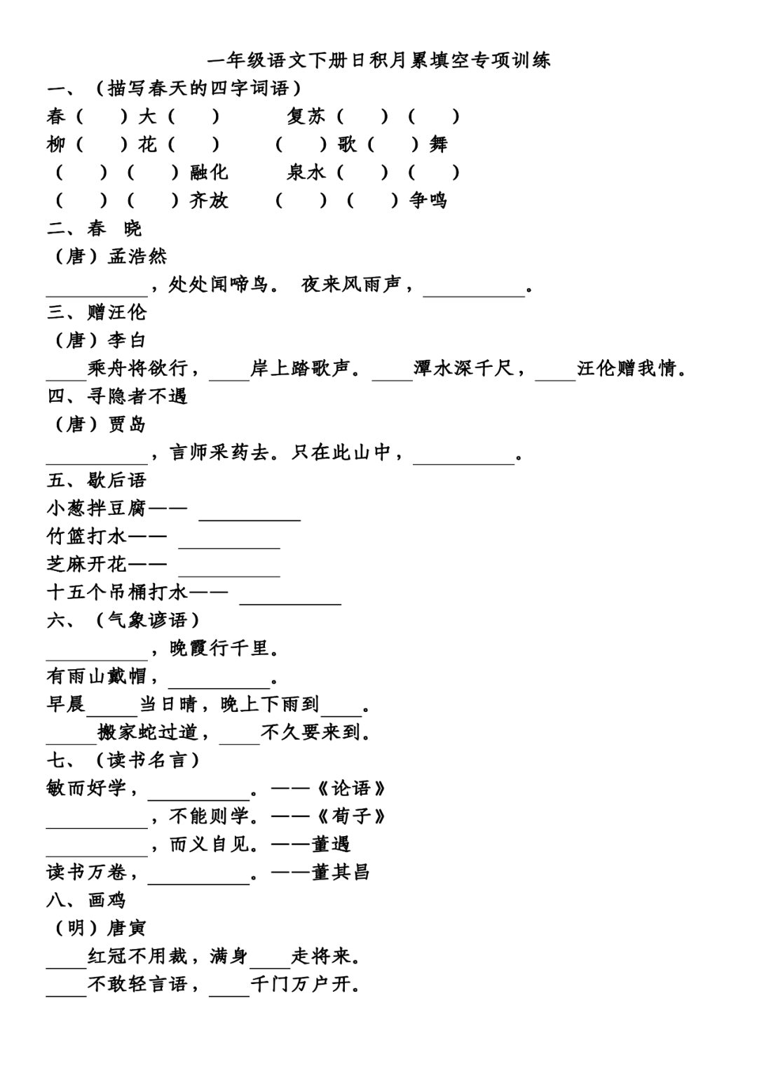 这里整理了统编版1~6年级语文下册日积月累专项填空练习,有需要的家长