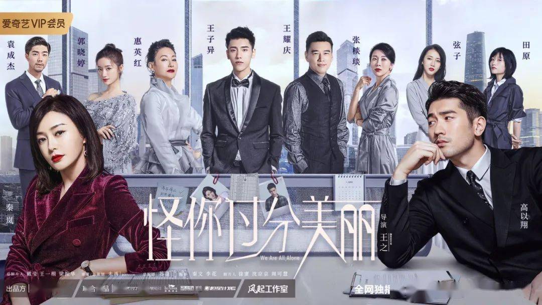 "新女性 职场"的《怪你过分美丽》,如何树立行业剧的新标杆?(2238期)