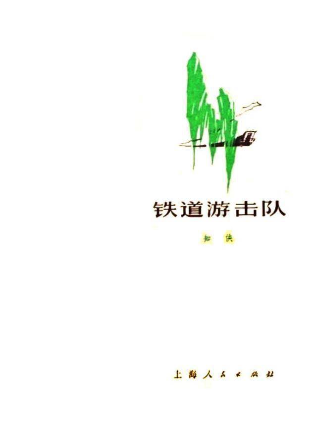 《铁道游击队》封面《铁道游击队》封面该小说曾改编成电影文学剧本