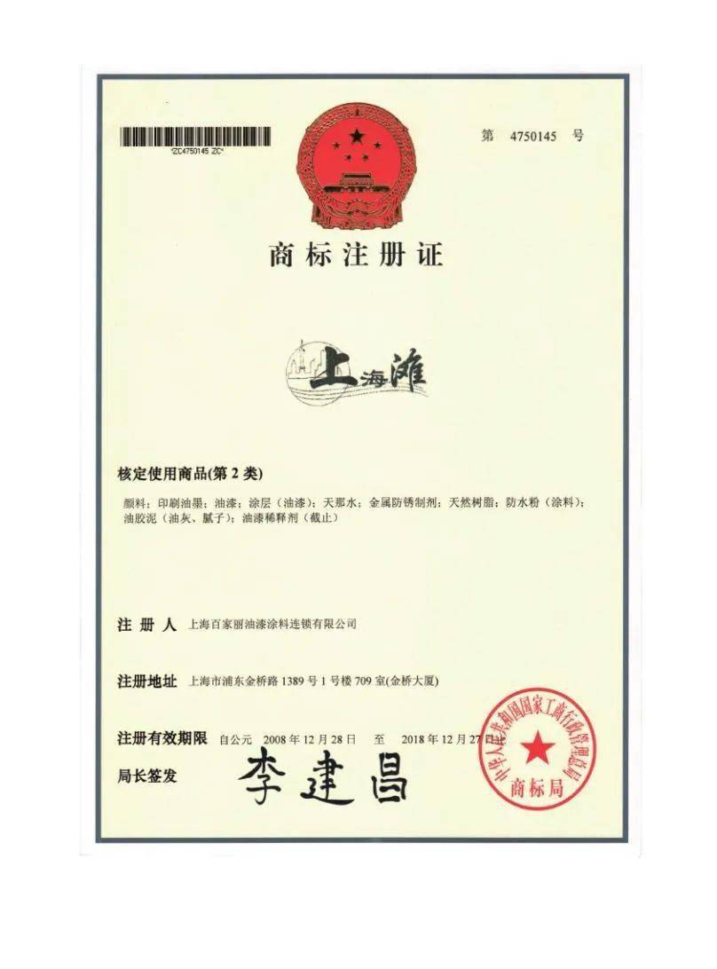 "上海滩图案"商标注册证