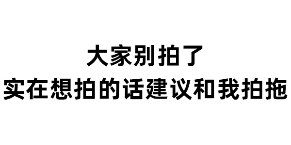 拍一拍表情包来啦~_手机搜狐网