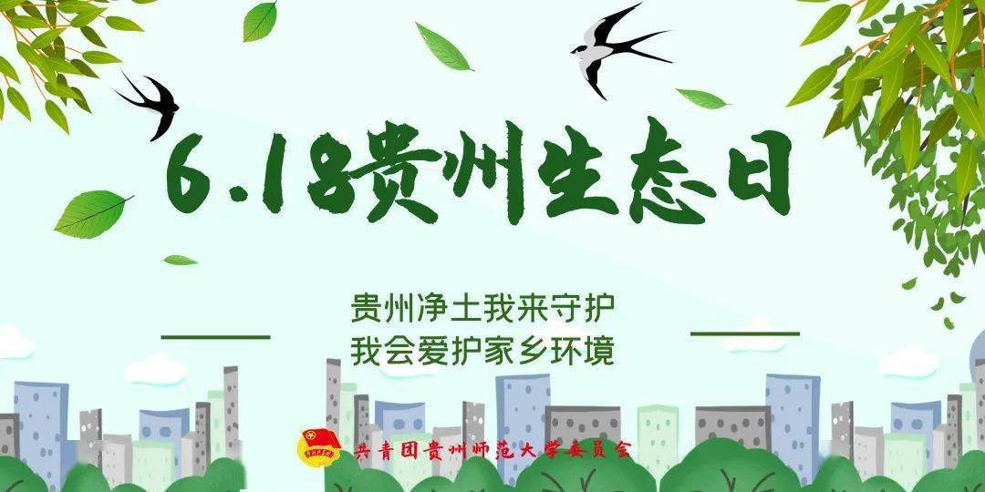 618生态日贵州净土我来守护