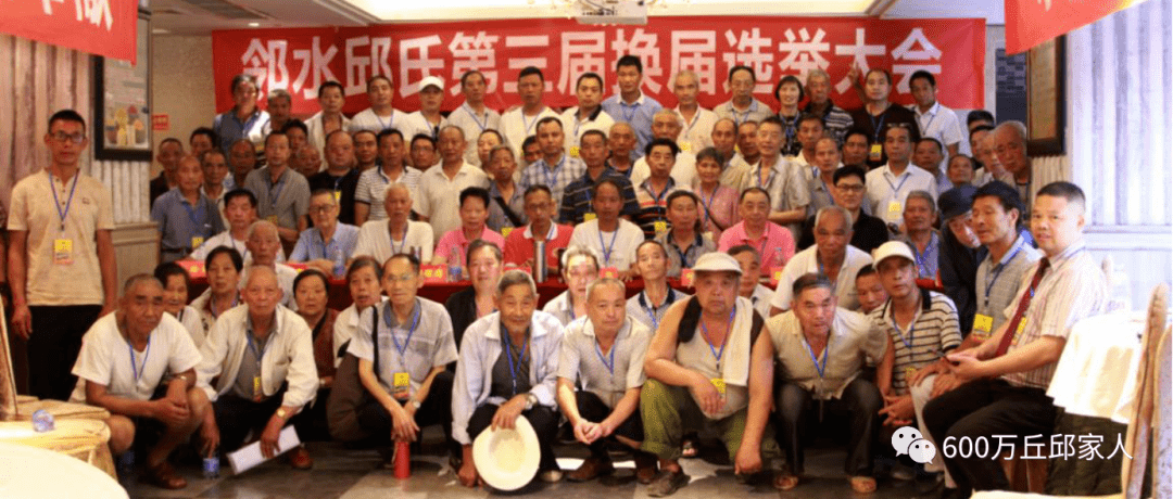 中华丘邱氏川渝邻水分会第三届换届选举会议胜利闭幕