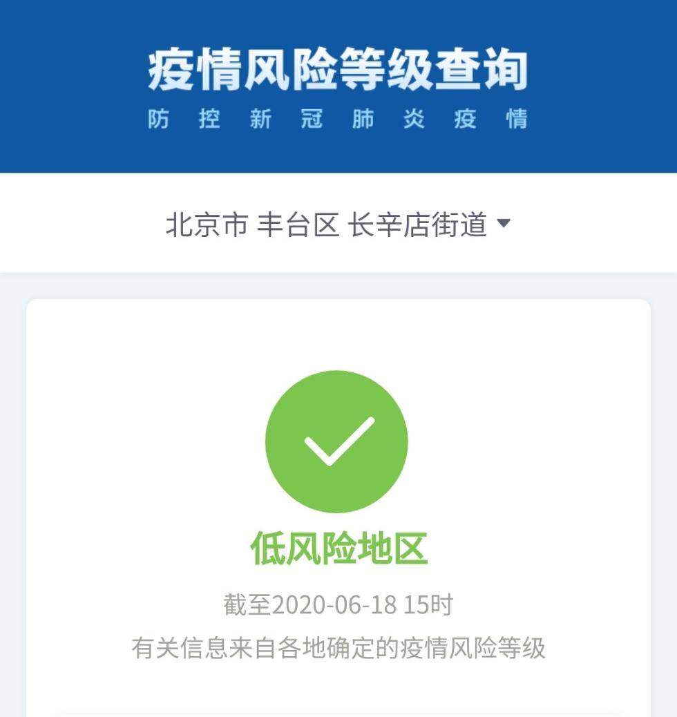 高风险|北京中高风险地区总数无新增 丰台长辛店街道降为低风险地区