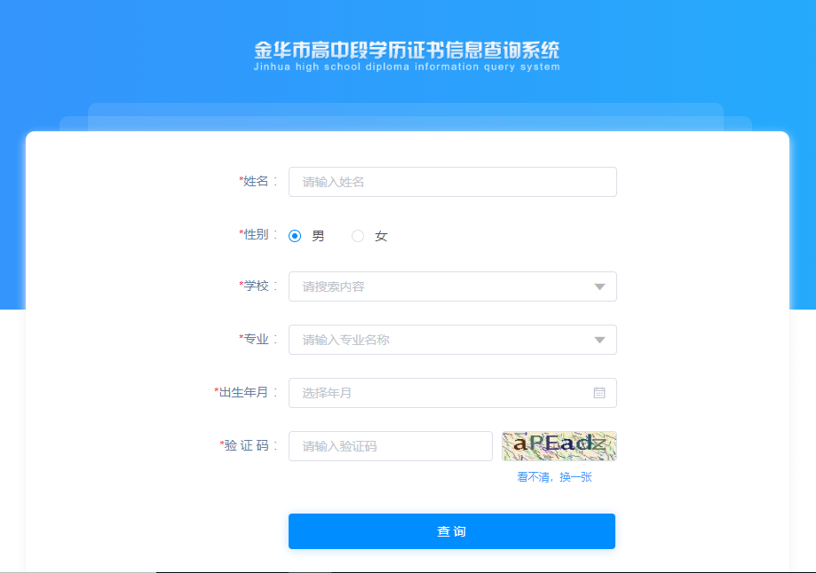 "零次跑,秒办理"——金华市高中段学历证书网上自助查询系统正式启用