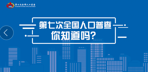 全国第一次人口普查_第一次人口普查