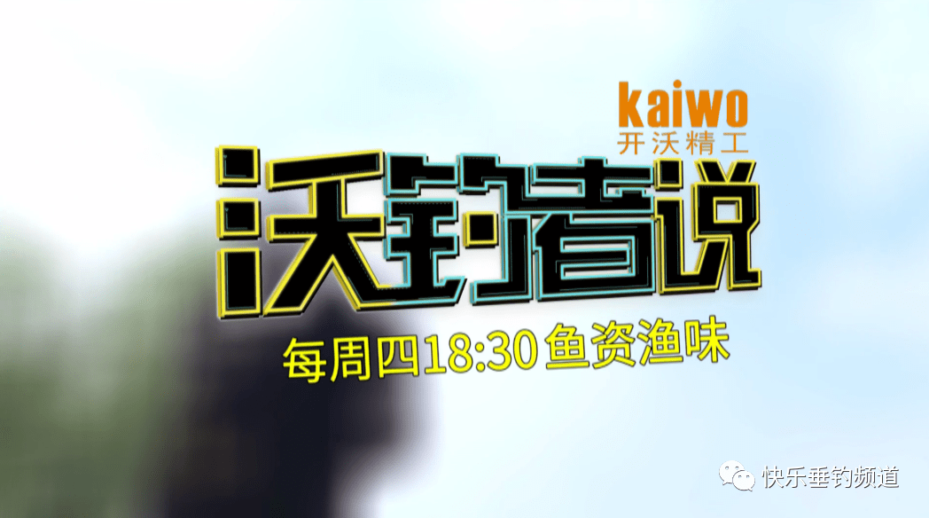 1 活动内容 拍作钓视频《鱼资渔味》每周四18:30 钓友互动专栏"沃