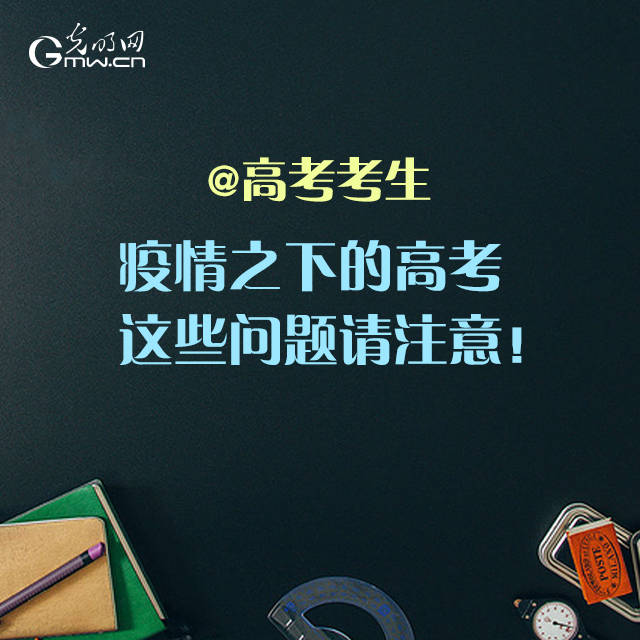 李伯玺|@高考考生 疫情之下的高考 这些问题请注意！