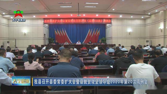 大宁县召开县委常委扩大会议暨县脱贫攻坚领导组2020年第20次周例会