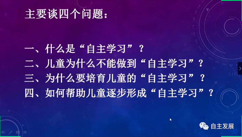 直播回顾丨自觉性培养孩子的自主学习习惯与能力