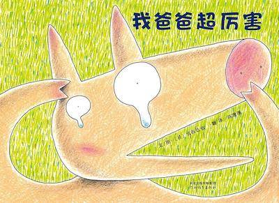 这些绘本中藏着孩子对父亲的热爱