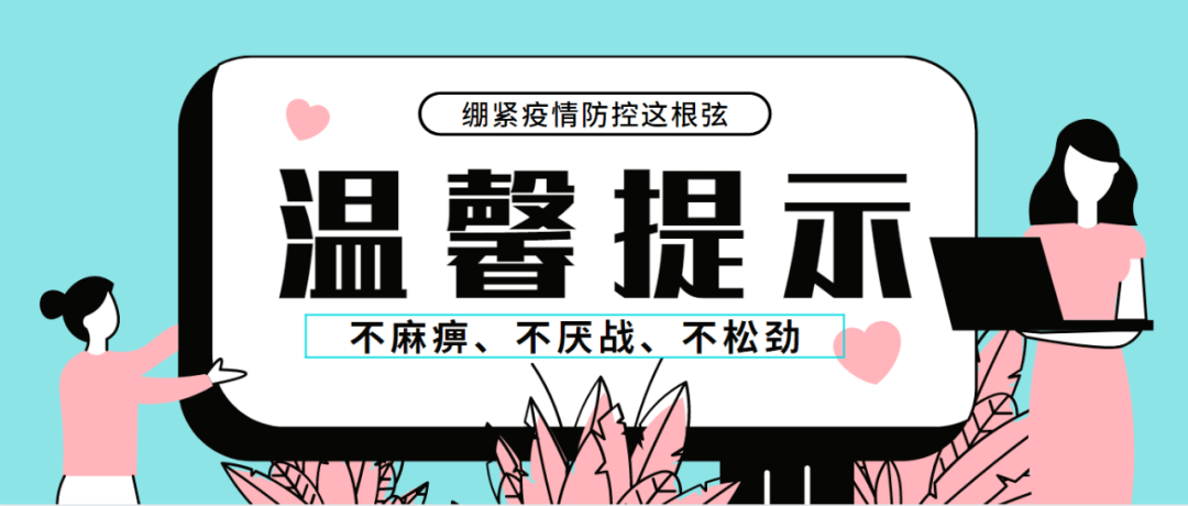 湖南省疾控中心温馨提示绷紧疫情防控这根弦不麻痹不厌战不松劲