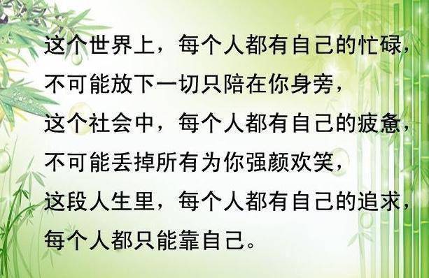 一切都得靠自己不要迷失自我有些风雨没有人会为你遮挡,只能自己前行