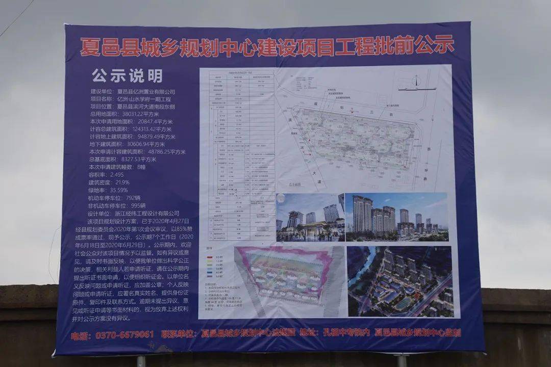 亿洲61山水学府一期建设项目工程批前公示_夏邑县