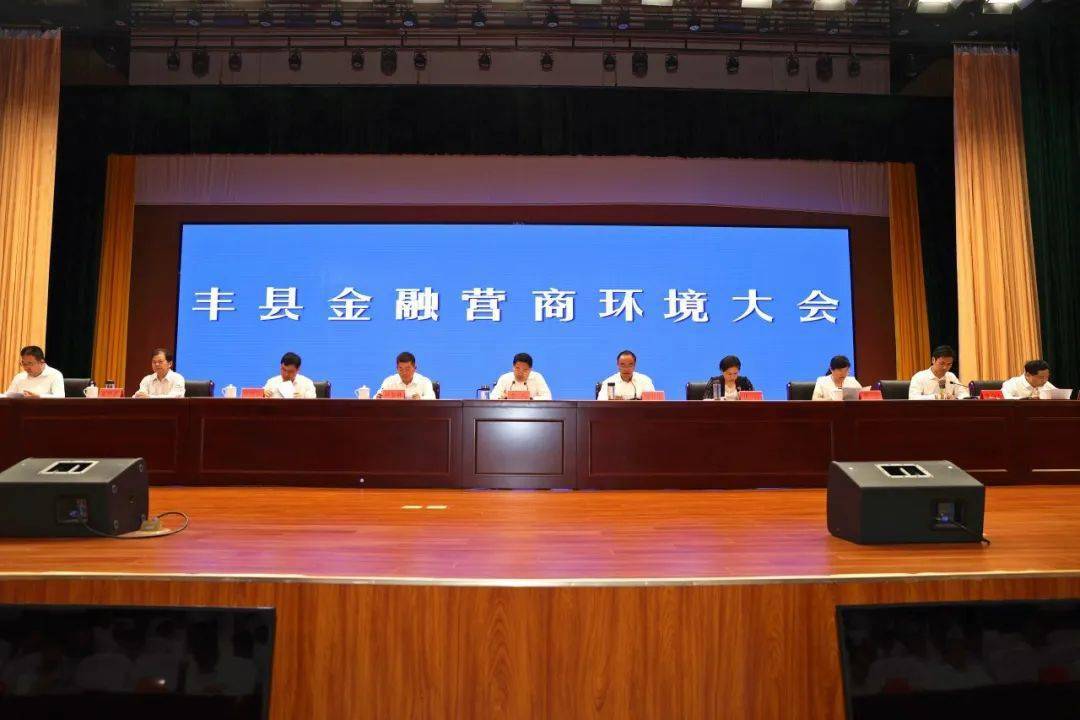 丰县召开金融营商环境大会!_娄海