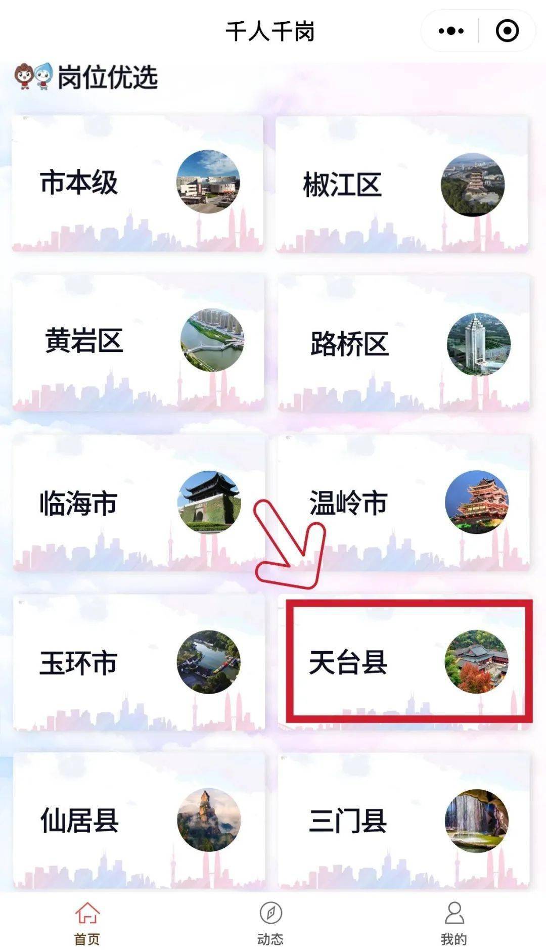 象天台籍大学生或毕业生报名方式壹贰点击天台县即可进入岗位查看与报名叁重点部分在小程序报名后，还需要填