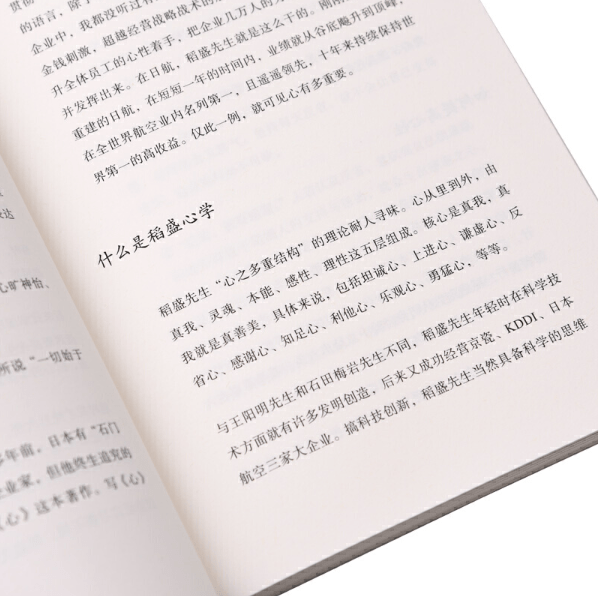 我读 稻盛和夫:人生的一切都始于心,终于心.