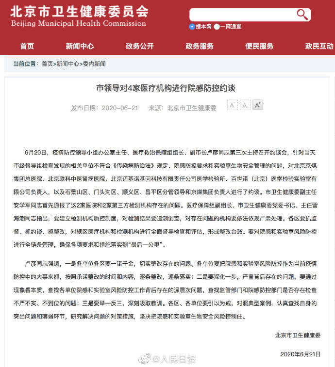 北京|北京对4家医疗机构进行院感防控约谈