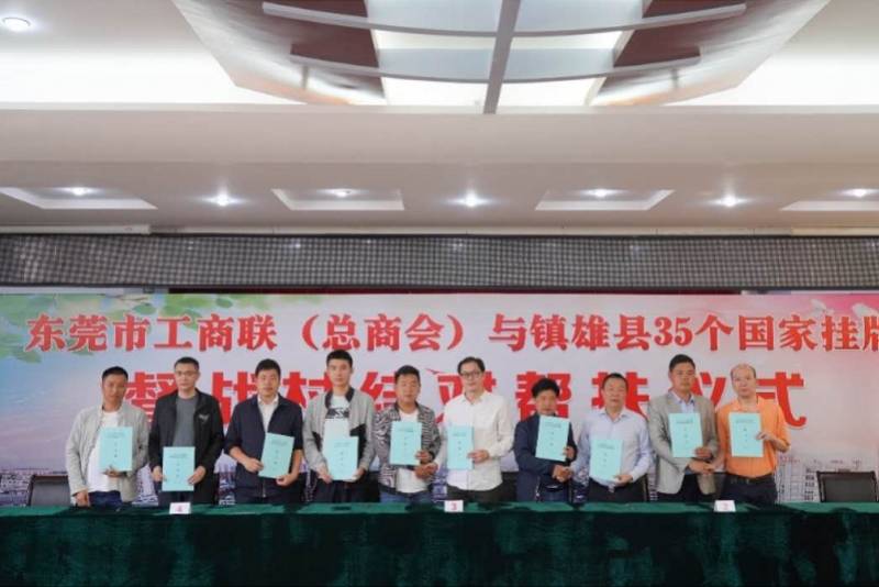 东莞|?东莞19家商（协）会、企业与昭通35个村签订结对帮扶协议