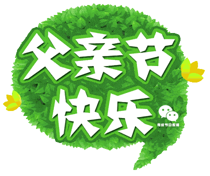 今天父亲节,父亲节快乐_祝福