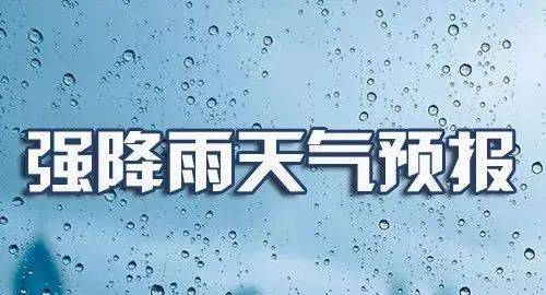 来源|哈尔滨气象台发布强降雨天气预报！