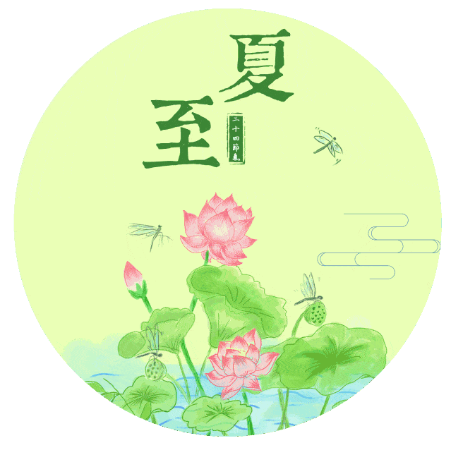 夏至图片带字带祝福语,夏至快乐动图表情包大全