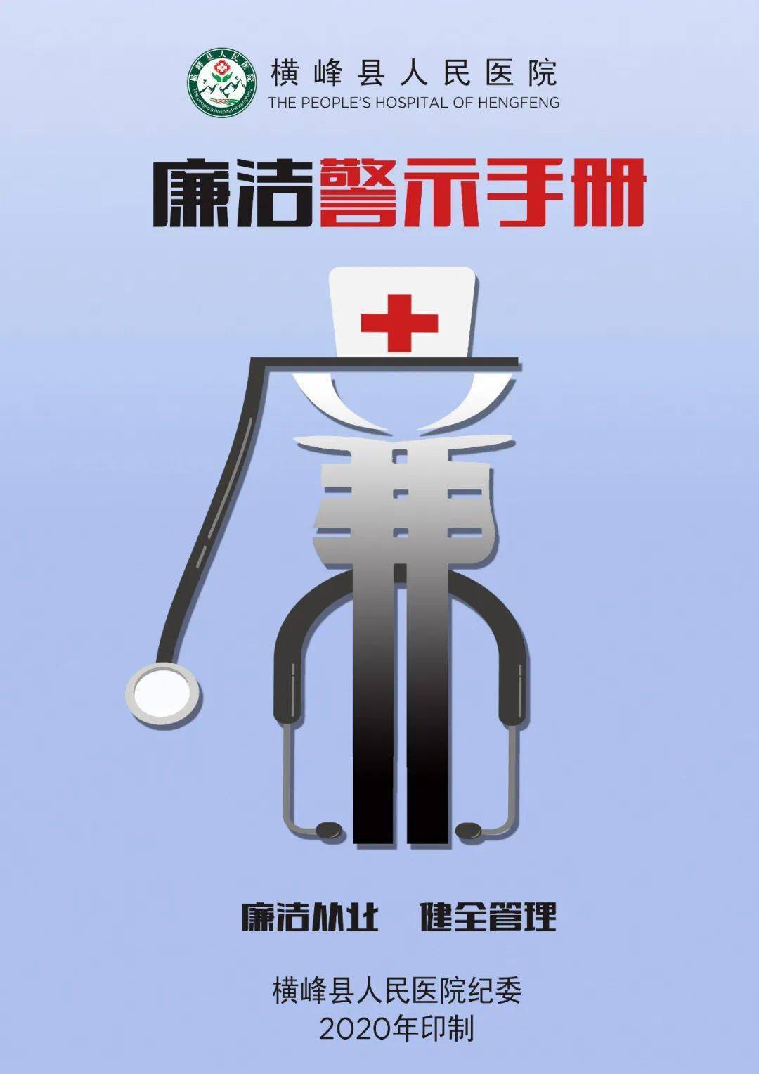 【廉洁医卫】加强廉洁风险防控,横峰县人民医院在行动