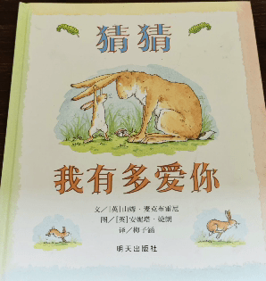 【鑫鑫姐姐讲故事】《猜猜我有多爱你》