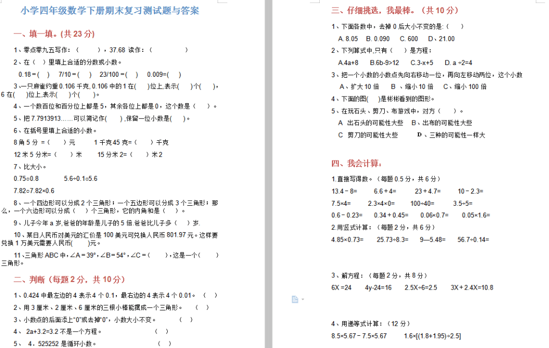 【可打印】小学四年级数学下册期末复习测试题,附答案