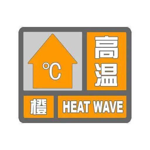 首个高温橙色预警信号.