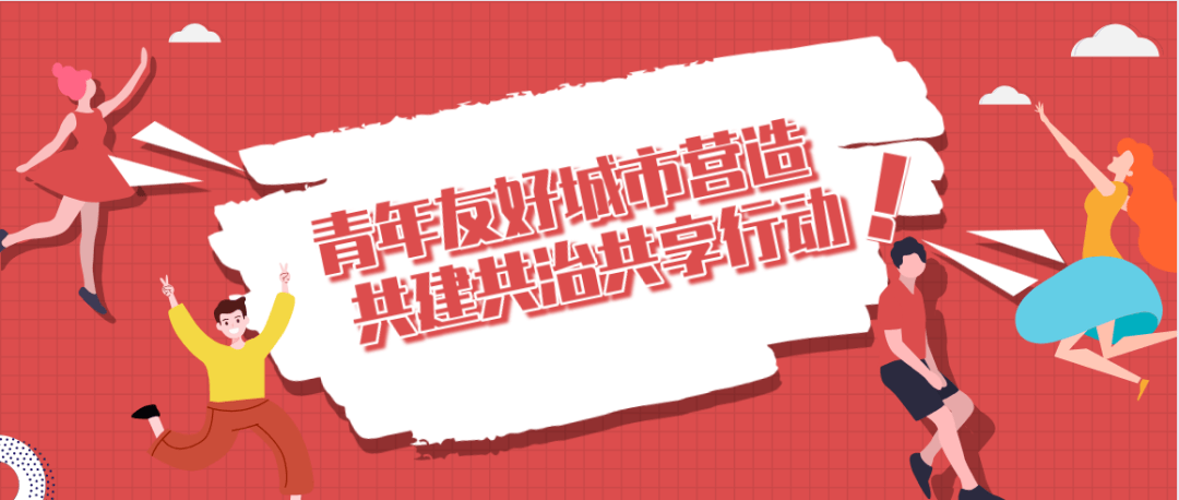 大邑蓉漂成长演武堂青年友好城市营造共建共治共享行动