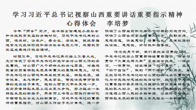 学习习近平总书记视察山西重要讲话重要指示 和全国两会精神心得体会 摘登（二）
