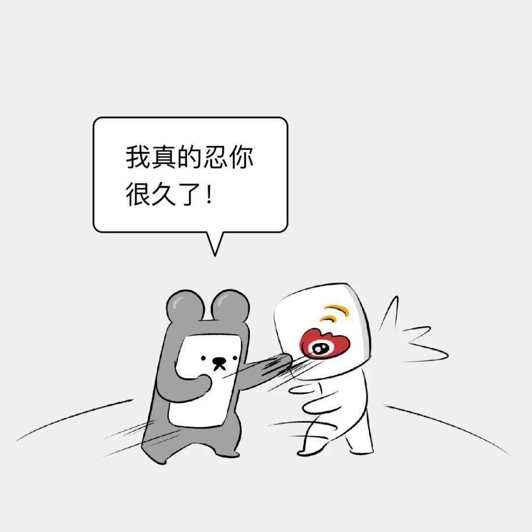 我忍你很久了,渣浪!