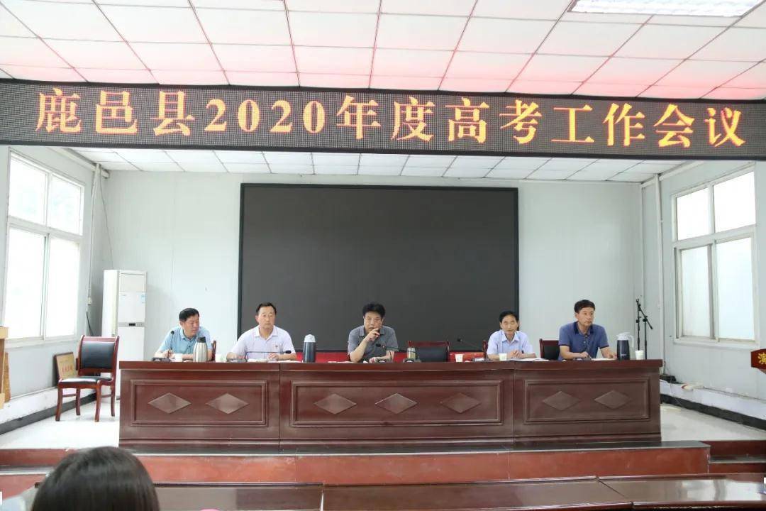 鹿邑县教体局召开2020年度高考工作会