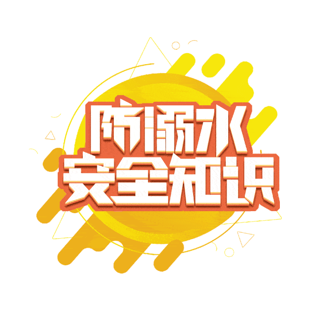 谨防溺水溺水事故高发期防溺水教育刻不容缓