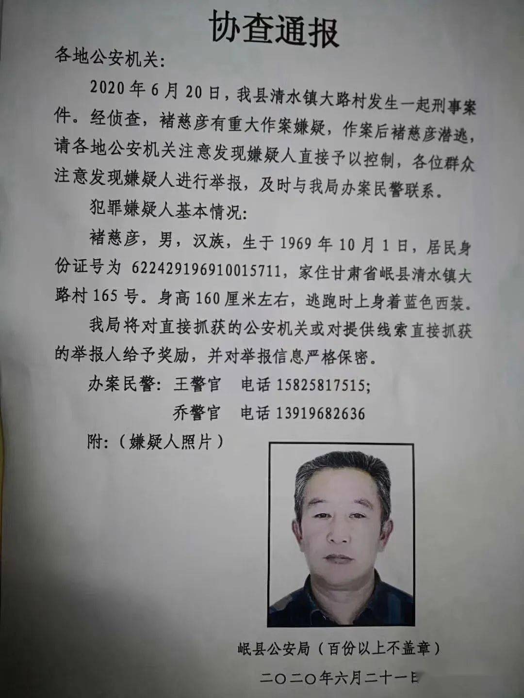 协查通报:岷县清水镇发生一起刑事案件.