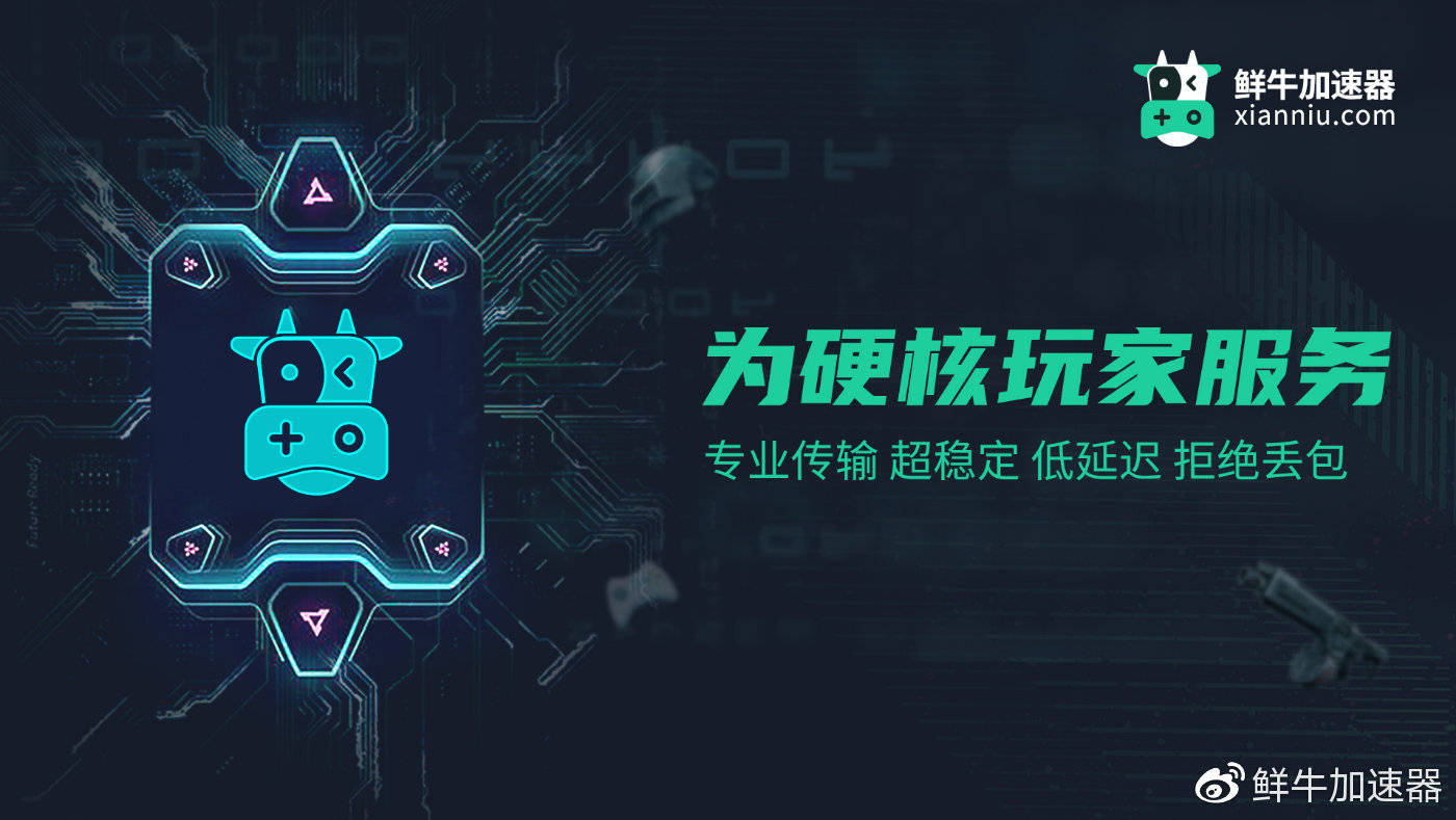 鲜牛免费加速《派对动物》《泰坦陨落2》《僵尸部队4》