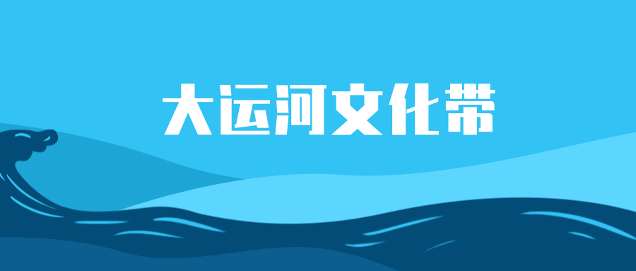 通州大运河文化带保护建设规划发布亮点多多