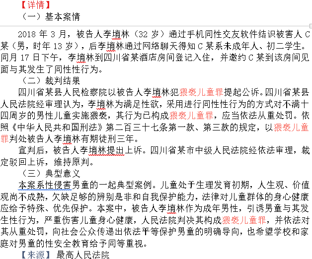 详情—李堉林猥亵儿童案(五)与同性男童发生性行为方式猥亵构成