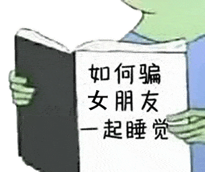 如何骗女朋友一起睡觉