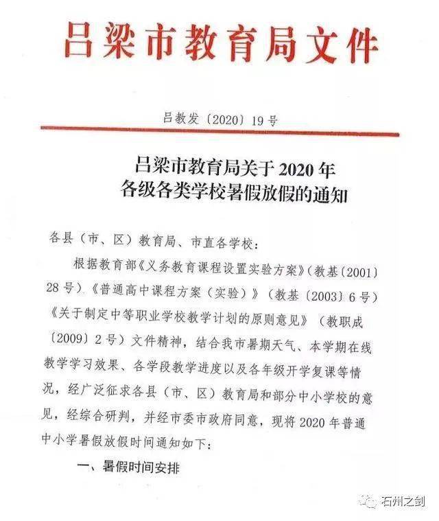 吕梁市教育局:关于2020年各学校暑假放假的通知